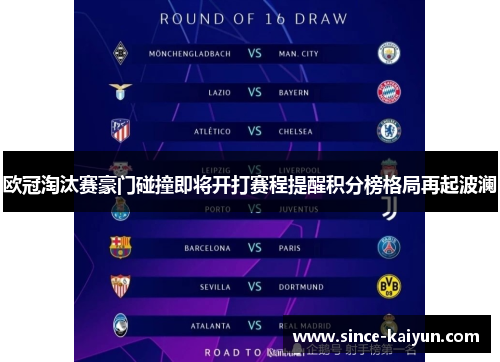 欧冠淘汰赛豪门碰撞即将开打赛程提醒积分榜格局再起波澜