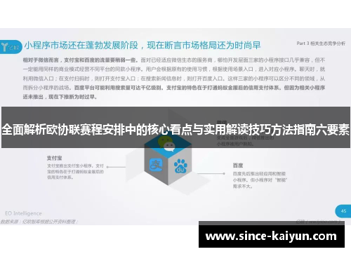 全面解析欧协联赛程安排中的核心看点与实用解读技巧方法指南六要素 全面解析欧协联赛程安排中的核心看点与实用解读技巧方法指南六要素