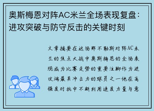 奥斯梅恩对阵AC米兰全场表现复盘:进攻突破与防守反击的关键时刻 奥斯梅恩对阵AC米兰全场表现复盘:进攻突破与防守反击的关键时刻