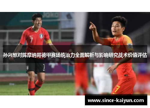 孙兴慜对阵摩纳哥德甲赛场统治力全面解析与影响研究战术价值评估 孙兴慜对阵摩纳哥德甲赛场统治力全面解析与影响研究战术价值评估