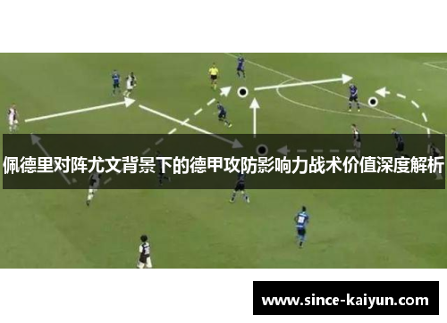 佩德里对阵尤文背景下的德甲攻防影响力战术价值深度解析