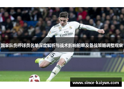 国家队伤停球员名单深度解析与战术影响前瞻及备战策略调整观察