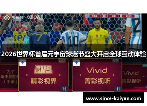 2026世界杯首届元宇宙球迷节盛大开启全球互动体验