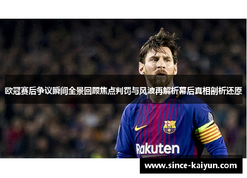 欧冠赛后争议瞬间全景回顾焦点判罚与风波再解析幕后真相剖析还原