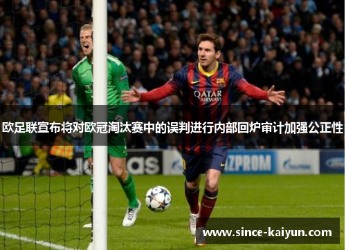 欧足联宣布将对欧冠淘汰赛中的误判进行内部回炉审计加强公正性