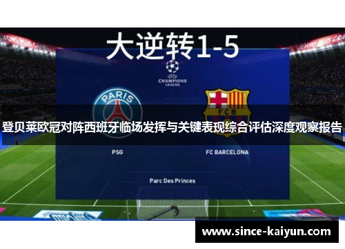 登贝莱欧冠对阵西班牙临场发挥与关键表现综合评估深度观察报告