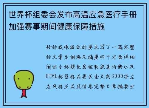 世界杯组委会发布高温应急医疗手册加强赛事期间健康保障措施 世界杯组委会发布高温应急医疗手册加强赛事期间健康保障措施