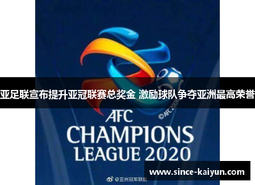 亚足联宣布提升亚冠联赛总奖金 激励球队争夺亚洲最高荣誉 亚足联宣布提升亚冠联赛总奖金 激励球队争夺亚洲最高荣誉