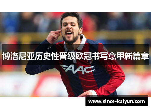 博洛尼亚历史性晋级欧冠书写意甲新篇章 博洛尼亚历史性晋级欧冠书写意甲新篇章