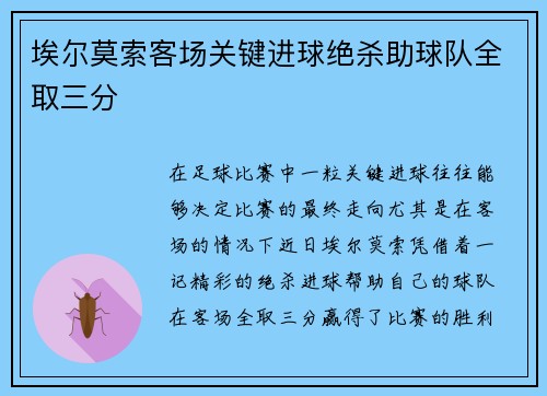 埃尔莫索客场关键进球绝杀助球队全取三分 埃尔莫索客场关键进球绝杀助球队全取三分
