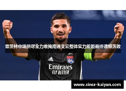 普茨林中场拼尽全力难掩南通支云整体实力差距最终遗憾落败