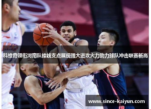 科维奇领衔河南队锋线支点展现强大进攻火力助力球队冲击联赛新高