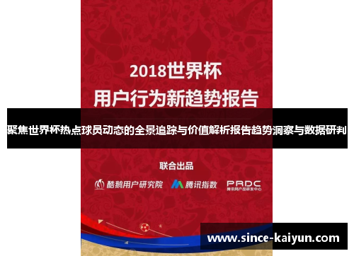 聚焦世界杯热点球员动态的全景追踪与价值解析报告趋势洞察与数据研判