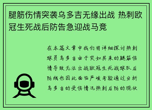 腿筋伤情突袭乌多吉无缘出战 热刺欧冠生死战后防告急迎战马竞