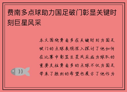 费南多点球助力国足破门彰显关键时刻巨星风采