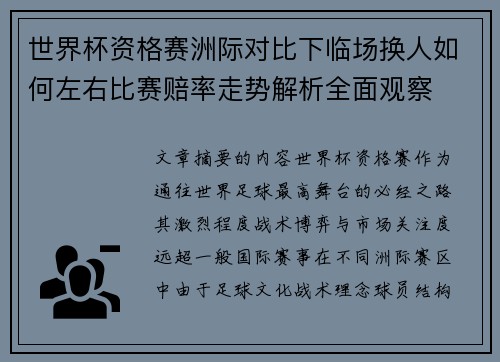 世界杯资格赛洲际对比下临场换人如何左右比赛赔率走势解析全面观察