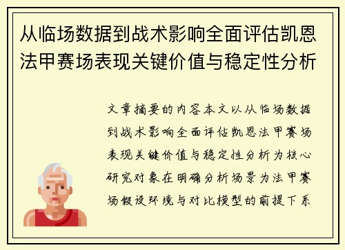 从临场数据到战术影响全面评估凯恩法甲赛场表现关键价值与稳定性分析