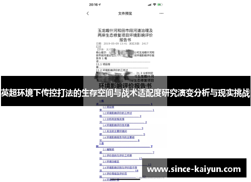 英超环境下传控打法的生存空间与战术适配度研究演变分析与现实挑战