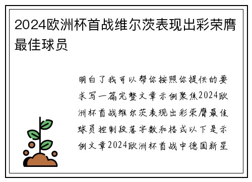 2024欧洲杯首战维尔茨表现出彩荣膺最佳球员 2024欧洲杯首战维尔茨表现出彩荣膺最佳球员