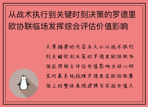 从战术执行到关键时刻决策的罗德里欧协联临场发挥综合评估价值影响