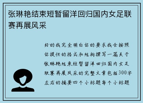 张琳艳结束短暂留洋回归国内女足联赛再展风采