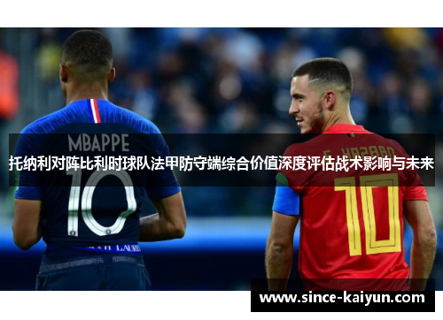 托纳利对阵比利时球队法甲防守端综合价值深度评估战术影响与未来