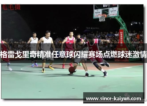 格雷戈里奇精准任意球闪耀赛场点燃球迷激情