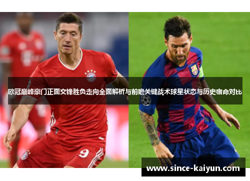 欧冠巅峰豪门正面交锋胜负走向全面解析与前瞻关键战术球星状态与历史宿命对比