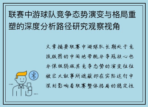 联赛中游球队竞争态势演变与格局重塑的深度分析路径研究观察视角
