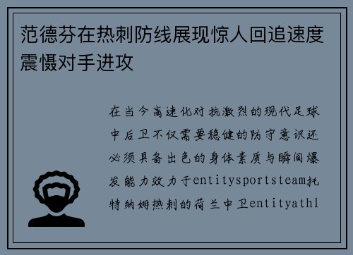 范德芬在热刺防线展现惊人回追速度震慑对手进攻