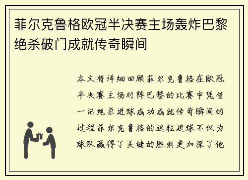 菲尔克鲁格欧冠半决赛主场轰炸巴黎绝杀破门成就传奇瞬间