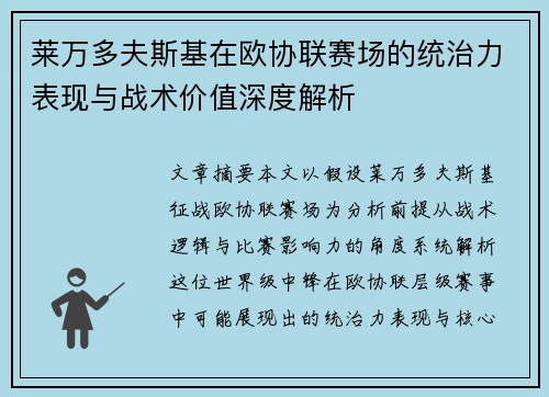 莱万多夫斯基在欧协联赛场的统治力表现与战术价值深度解析