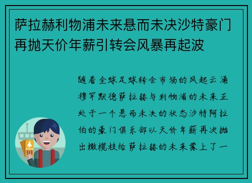 萨拉赫利物浦未来悬而未决沙特豪门再抛天价年薪引转会风暴再起波