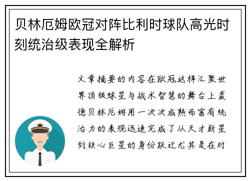 贝林厄姆欧冠对阵比利时球队高光时刻统治级表现全解析