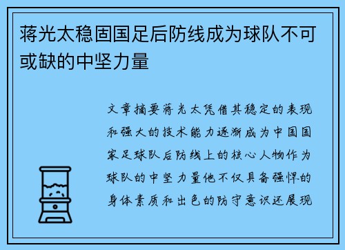 蒋光太稳固国足后防线成为球队不可或缺的中坚力量