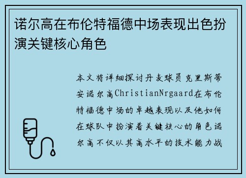 诺尔高在布伦特福德中场表现出色扮演关键核心角色