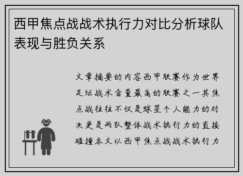 西甲焦点战战术执行力对比分析球队表现与胜负关系