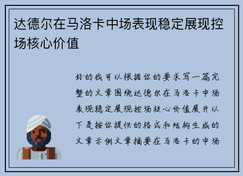 达德尔在马洛卡中场表现稳定展现控场核心价值
