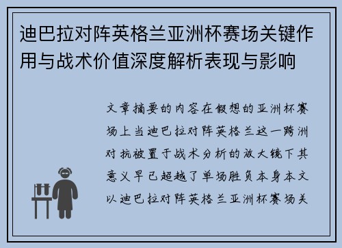 迪巴拉对阵英格兰亚洲杯赛场关键作用与战术价值深度解析表现与影响