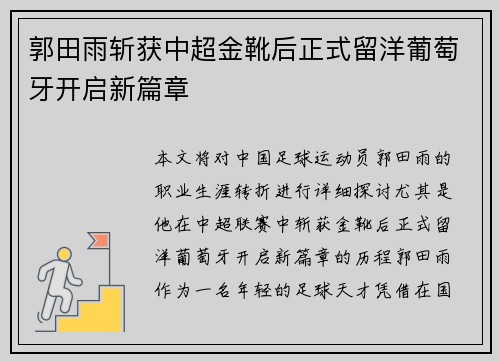 郭田雨斩获中超金靴后正式留洋葡萄牙开启新篇章