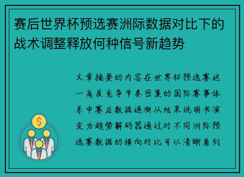 赛后世界杯预选赛洲际数据对比下的战术调整释放何种信号新趋势