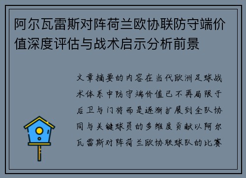 阿尔瓦雷斯对阵荷兰欧协联防守端价值深度评估与战术启示分析前景