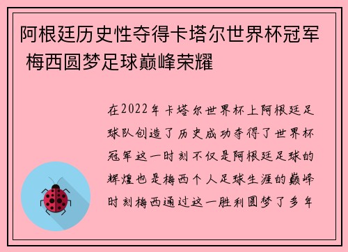 阿根廷历史性夺得卡塔尔世界杯冠军 梅西圆梦足球巅峰荣耀