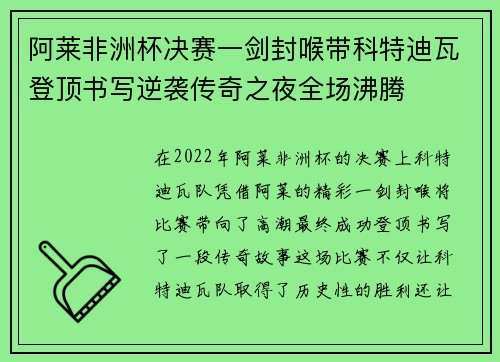 阿莱非洲杯决赛一剑封喉带科特迪瓦登顶书写逆袭传奇之夜全场沸腾