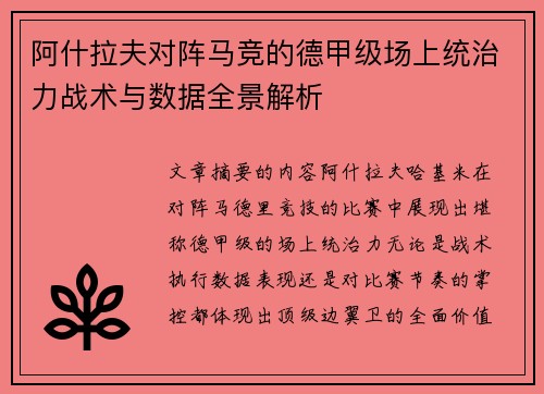 阿什拉夫对阵马竞的德甲级场上统治力战术与数据全景解析