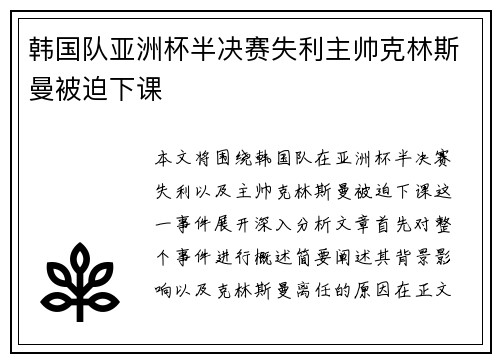 韩国队亚洲杯半决赛失利主帅克林斯曼被迫下课
