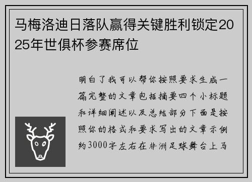 马梅洛迪日落队赢得关键胜利锁定2025年世俱杯参赛席位