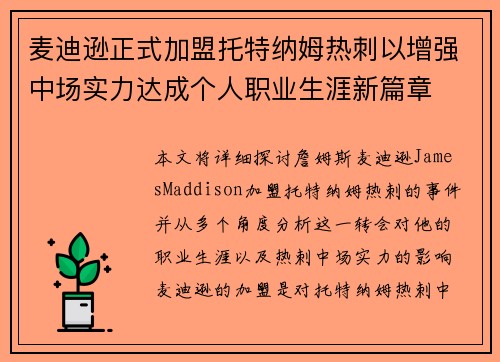 麦迪逊正式加盟托特纳姆热刺以增强中场实力达成个人职业生涯新篇章