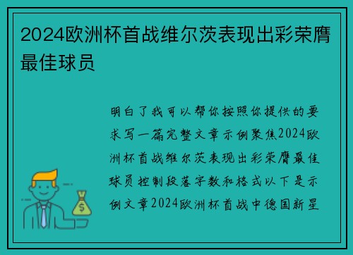 2024欧洲杯首战维尔茨表现出彩荣膺最佳球员