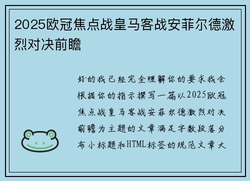 2025欧冠焦点战皇马客战安菲尔德激烈对决前瞻